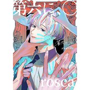 第六に、〇 1（ナンバーナイン） [電子書籍]