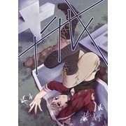 フラム（ナンバーナイン） [電子書籍]