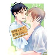 芳野くんと香坂さん（ナンバーナイン） [電子書籍]