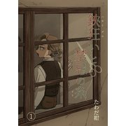 鋏狂いと禁忌の糸（1）（ナンバーナイン） [電子書籍]