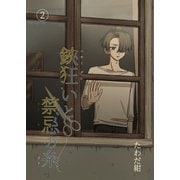 鋏狂いと禁忌の糸（2）（ナンバーナイン） [電子書籍]