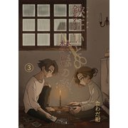 鋏狂いと禁忌の糸（3）（ナンバーナイン） [電子書籍]