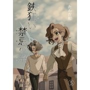 鋏狂いと禁忌の糸（5）（ナンバーナイン） [電子書籍]