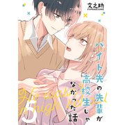 バイト先の先輩が高校生じゃなかった話【連載版】（5）（ナンバーナイン） [電子書籍]