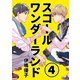 スコールワンダーランド【単話版】 4話（ナンバーナイン） [電子書籍]