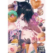 スパイシーラブバニラ（1）（ナンバーナイン） [電子書籍]