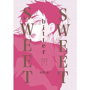 SWEETbitterSWEET スイートビタースイート（ナンバーナイン） [電子書籍]