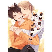 会社員と獣人家事代行くん 1巻（ナンバーナイン） [電子書籍]