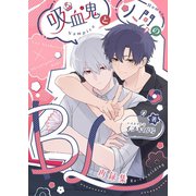 吸血鬼と人間のBL 再録集（ナンバーナイン） [電子書籍]