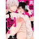 異世界で悪魔に飼われています 1（ナンバーナイン） [電子書籍]