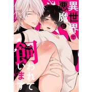 異世界で悪魔に飼われています 1（ナンバーナイン） [電子書籍]
