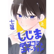 しじまディスコミュニケーション（上）（コンパス） [電子書籍]