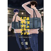 しじまディスコミュニケーション（中）（コンパス） [電子書籍]