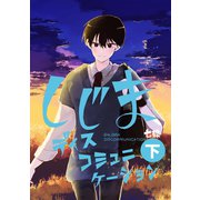 しじまディスコミュニケーション（下）（コンパス） [電子書籍]