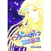 インナーセルフ観察日記～出会い編～（コンパス） [電子書籍]