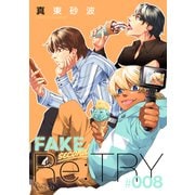 FAKE second Re：TRY（8）（コンパス） [電子書籍]