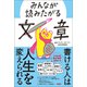 みんなが読みたがる文章（日経BP社） [電子書籍]