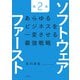 ソフトウェアファースト第2版 あらゆるビジネスを一変させる最強戦略（日経BP社） [電子書籍]