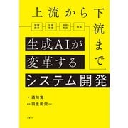 上流から下流まで生成AIが変革するシステム開発（日経BP社） [電子書籍]