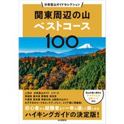 分県登山ガイドセレクション 関東周辺の山ベストコース100（山と溪谷社） [電子書籍]