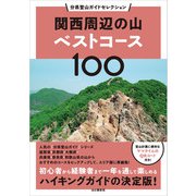分県登山ガイドセレクション 関西周辺の山ベストコース100（山と溪谷社） [電子書籍]