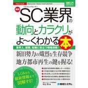 図解入門業界研究 最新SC業界の動向とカラクリがよ～くわかる本（秀和システム） [電子書籍]