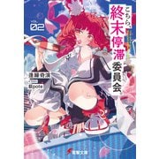 こちら、終末停滞委員会。2（KADOKAWA） [電子書籍]