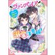 ヴァンパイアくん、溺愛注意報！ 今日から吸血鬼の花嫁に！？（KADOKAWA） [電子書籍]