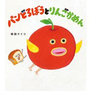 パンどろぼうとりんごかめん（KADOKAWA） [電子書籍]