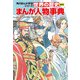 世界の歴史 別巻 まんが人物事典（KADOKAWA） [電子書籍]
