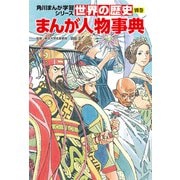 世界の歴史 別巻 まんが人物事典（KADOKAWA） [電子書籍]