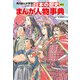 日本の歴史 別巻 まんが人物事典（KADOKAWA） [電子書籍]