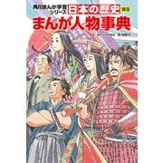 日本の歴史 別巻 まんが人物事典（KADOKAWA） [電子書籍]