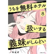 うちを無料ホテル扱いする義妹がしんどい8（KADOKAWA） [電子書籍]