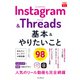 できるfit Instagram＆Threads 基本＆やりたいこと98（インプレス） [電子書籍]