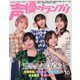 声優グランプリ 2024年10月号（主婦の友社） [電子書籍]