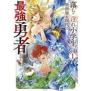 落ちこぼれ小学生、異世界＆現代で最強勇者となる 1（小学館） [電子書籍]