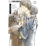 学ランの中までさわって欲しい 4 その先（小学館） [電子書籍]