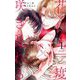 花は二度咲き乱れる 1（小学館） [電子書籍]