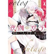 夜伽の双子―贄姫は二人の王子に愛される― 7（小学館） [電子書籍]
