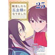 転生したら王女様になりました 25（小学館） [電子書籍]