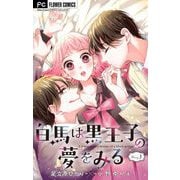 白馬は黒王子の夢をみる【マイクロ】 3（小学館） [電子書籍]