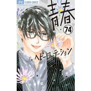 青春ヘビーローテーション【マイクロ】 74（小学館） [電子書籍]