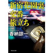 新宿花園裏交番 旅立ち（祥伝社） [電子書籍]