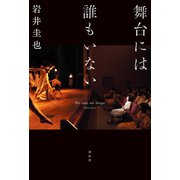 舞台には誰もいない（祥伝社） [電子書籍]