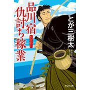 品川宿仇討ち稼業（祥伝社） [電子書籍]