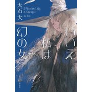 いいえ私は幻の女（祥伝社） [電子書籍]