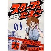 スクープのたまご 1（文藝春秋） [電子書籍]