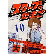 スクープのたまご 10（文藝春秋） [電子書籍]