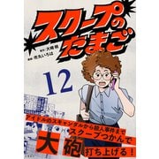 スクープのたまご 12（文藝春秋） [電子書籍]